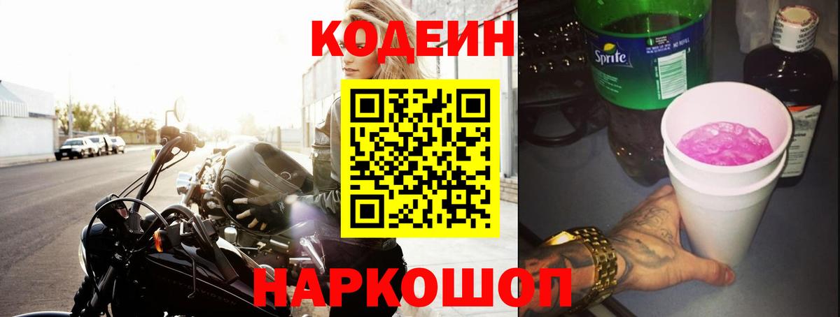 Codein Purple Drank  Вход с VPN  Елизово 